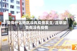 呈贡什么地区没有疫情发生/昆明呈贡有没有疫情