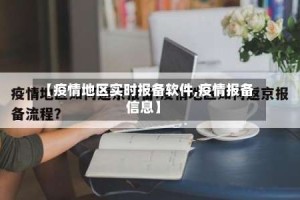 【疫情地区实时报备软件,疫情报备信息】