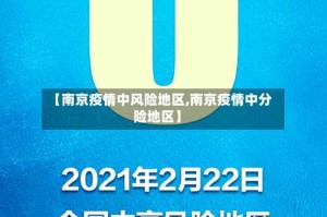 【南京疫情中风险地区,南京疫情中分险地区】