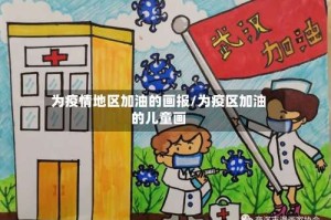 为疫情地区加油的画报/为疫区加油的儿童画