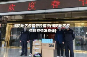 揭阳地区疫情管控情况(揭阳地区疫情管控情况查询)