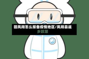 回凤翔怎么报备疫情地区/凤翔县返乡政策
