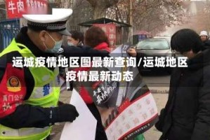 运城疫情地区图最新查询/运城地区疫情最新动态