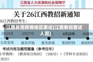 江西教招疫情地区面试(江西教招面试入围)