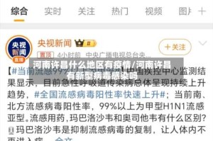 河南许昌什么地区有疫情/河南许昌有新型病毒感染吗