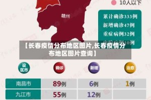【长春疫情分布地区图片,长春疫情分布地区图片查询】