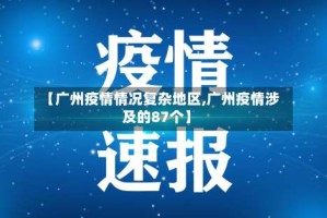 【广州疫情情况复杂地区,广州疫情涉及的87个】