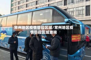 常州地区疫情管控区域/常州地区疫情管控区域查询