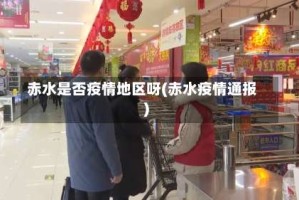 赤水是否疫情地区呀(赤水疫情通报)