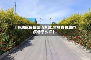【各地区疫情峰值白城,吉林省白城市疫情怎么样】