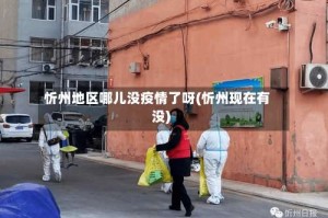 忻州地区哪儿没疫情了呀(忻州现在有没)