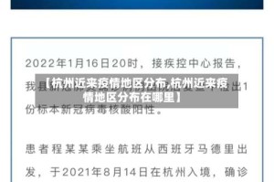 【杭州近来疫情地区分布,杭州近来疫情地区分布在哪里】