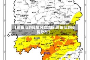 【莆田仙游疫情风险地区,莆田仙游疫情分布】