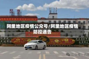 阿里地区疫情公众号/阿里地区疫情防控通告