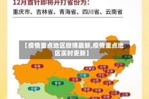 【疫情重点地区微博最新,疫情重点地区实时更新】
