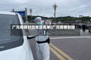 广元疫情封控地区名单(广元疫情管控)