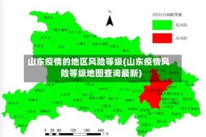 山东疫情的地区风险等级(山东疫情风险等级地图查询最新)