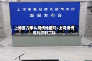上海官方承认疫情地区吗/上海疫情得到控制了吗