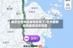 最近台州地区疫情怎样了/台州最新疫情最新消息地图