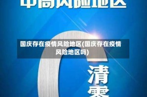国庆存在疫情风险地区(国庆存在疫情风险地区吗)