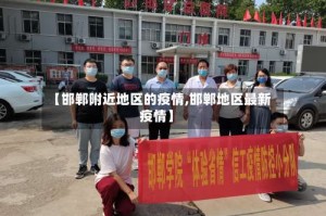 【邯郸附近地区的疫情,邯郸地区最新疫情】