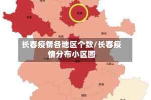 长春疫情各地区个数/长春疫情分布小区图