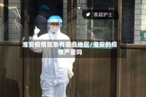 淮安疫情现象有哪些地区/淮安的疫情严重吗