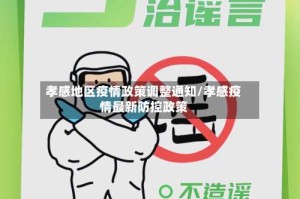 孝感地区疫情政策调整通知/孝感疫情最新防控政策