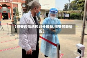 【翔安疫情地区划分最新,翔安最新情况】