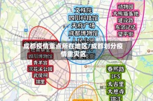 成都疫情重点所在地区/成都划分疫情重灾区