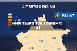 有风险地区疫情地图(现有疫情风险区)