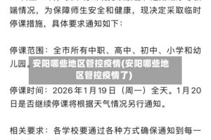 安阳哪些地区管控疫情(安阳哪些地区管控疫情了)