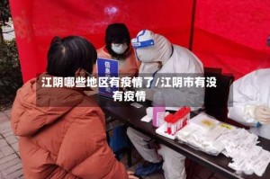 江阴哪些地区有疫情了/江阴市有没有疫情