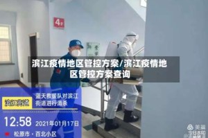 滨江疫情地区管控方案/滨江疫情地区管控方案查询