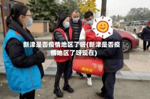 新津是否疫情地区了呀(新津是否疫情地区了呀现在)