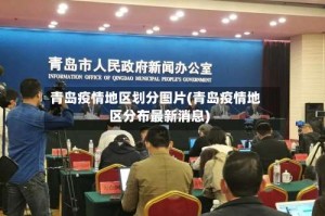 青岛疫情地区划分图片(青岛疫情地区分布最新消息)