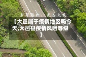 【大邑属于疫情地区吗今天,大邑县疫情风险等级】