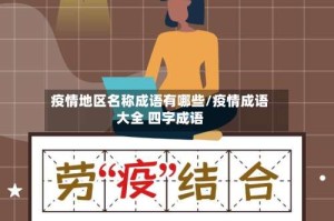 疫情地区名称成语有哪些/疫情成语大全 四字成语