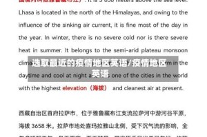 选取最近的疫情地区英语/疫情地区 英语