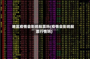 地区疫情会影响股票吗(疫情会影响股票行情吗)
