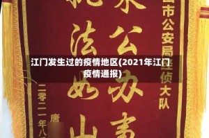 江门发生过的疫情地区(2021年江门疫情通报)
