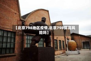 【北京798地区疫情,北京798算高风险吗】