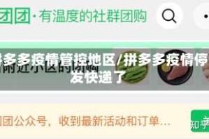 拼多多疫情管控地区/拼多多疫情停发快递了
