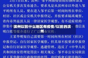 滨州以前什么地区有疫情/以前的滨州