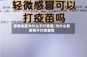 疫情地区为什么不打疫苗/为什么有疫情不打疫苗呢