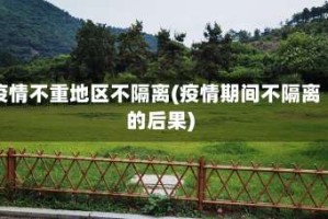 疫情不重地区不隔离(疫情期间不隔离的后果)