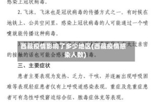 西藏疫情影响了多少地区(西藏疫情感染人数)