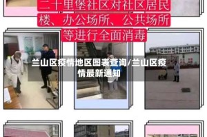 兰山区疫情地区图表查询/兰山区疫情最新通知