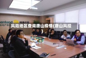 风险地区查询唐山疫情(唐山风控)