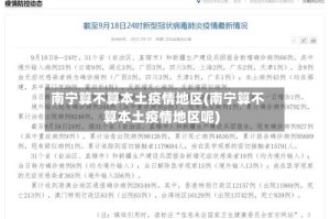 南宁算不算本土疫情地区(南宁算不算本土疫情地区呢)